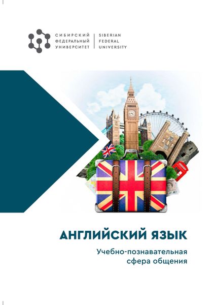 Обложка книги  «Английский язык. Учебно-познавательная сфера общения»
