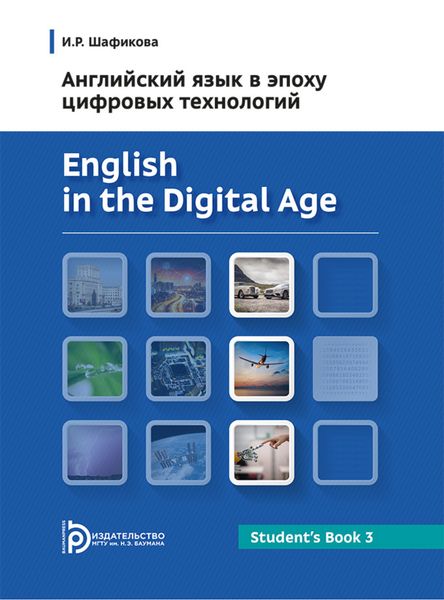 Обложка книги  «Английский язык в эпоху цифровых технологий. Часть 3»
