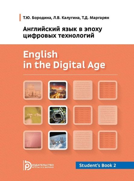 Обложка книги  «Английский язык в эпоху цифровых технологий. Часть 2»