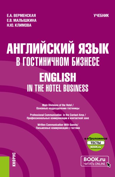 Обложка книги  «Английский язык в гостиничном бизнесе English in the Hotel Business и еПриложение. (Бакалавриат). Учебник.»