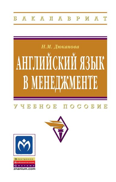 Обложка книги  «Английский язык в менеджменте»