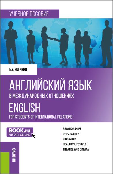 Обложка книги  «Английский язык в международных отношениях English for students of international relations. (Бакалавриат). Учебное пособие.»