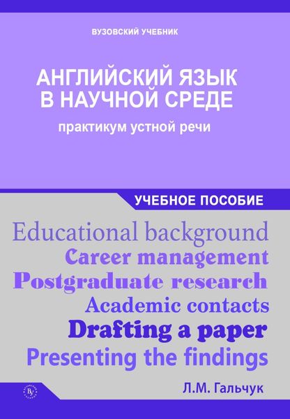 Обложка книги  «Английский язык в научной среде: практикум устной речи»