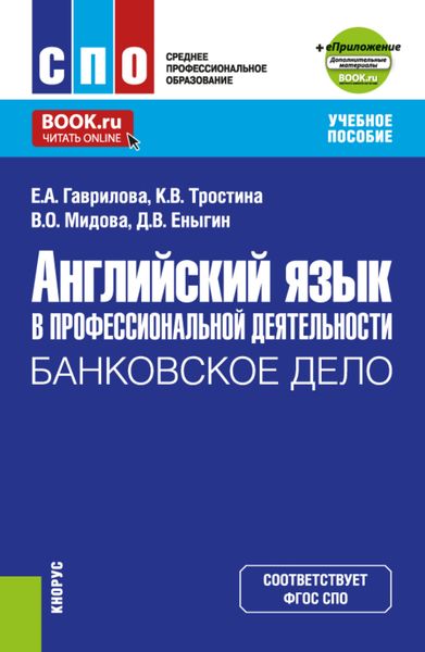Обложка книги  «Английский язык в профессиональной деятельности: Банковское дело и еПриложение. (СПО). Учебное пособие.»