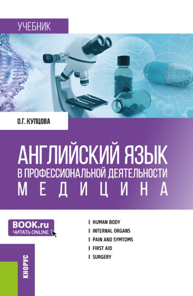 Обложка книги  «Английский язык в профессиональной деятельности: Медицина. (Аспирантура, Магистратура, Ординатура, Специалитет). Учебник.»