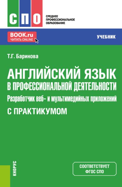 Обложка книги  «Английский язык в профессиональной деятельности: Разработчик веб и мультимедийных приложений (с практикумом). (СПО). Учебник.»