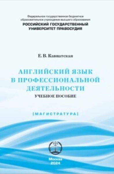 Обложка книги  «Английский язык в профессиональной деятельности»