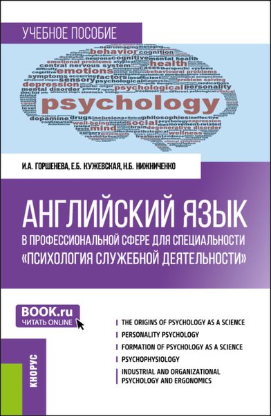 Обложка книги  «Английский язык в профессиональной сфере для специальности Психология служебной деятельности . (Специалитет). Учебное пособие.»