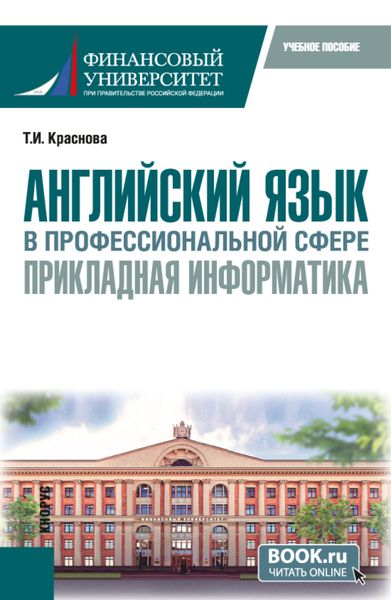 Обложка книги  «Английский язык в профессиональной сфере: прикладная информатика. (Бакалавриат). Учебное пособие.»