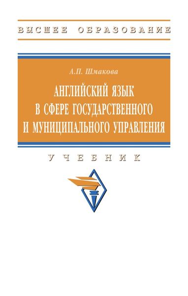 Обложка книги  «Английский язык в сфере государственного и муниципального управления»