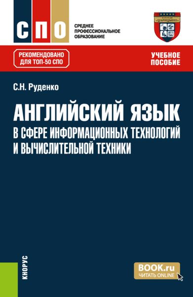 Обложка книги  «Английский язык в сфере информационных технологий и вычислительной техники. (СПО). Учебное пособие.»