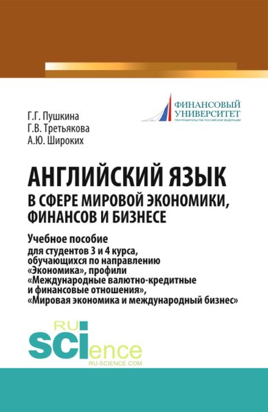 Обложка книги  «Английский язык в сфере мировой экономики, финансов и бизнесе. (Бакалавриат). Учебное пособие»