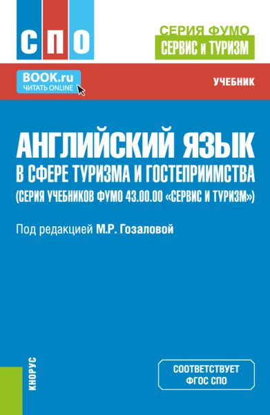 Обложка книги  «Английский язык в сфере туризма и гостеприимства (серия учебников ФУМО 43.00.00 Сервис и туризм ). (СПО). Учебник.»