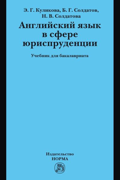 Обложка книги  «Английский язык в сфере юриспруденции: Учебник для бакалавриата»
