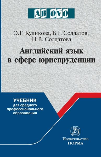 Обложка книги  «Английский язык в сфере юриспруденции»