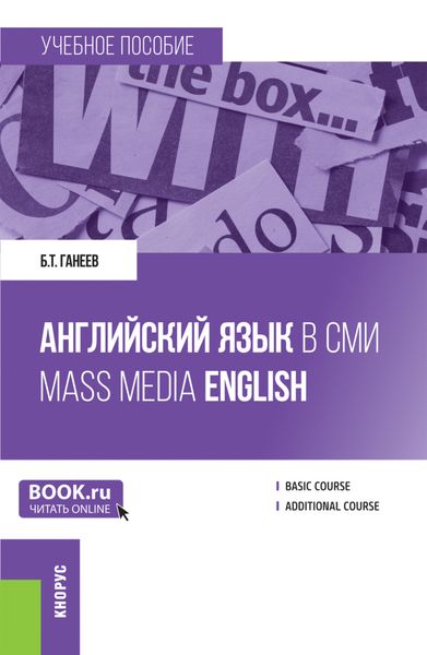 Обложка книги  «Английский язык в СМИ Mass Media English. (Бакалавриат, Магистратура). Учебное пособие.»