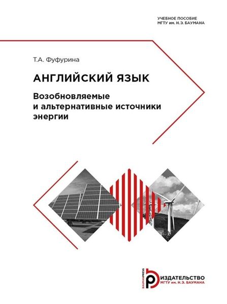 Обложка книги  «Английский язык. Возобновляемые и альтернативные источники энергии»