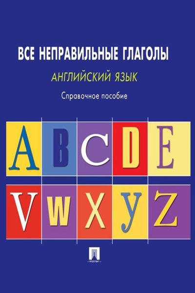 Обложка книги  «Английский язык. Все неправильные глаголы. Справочное пособие»