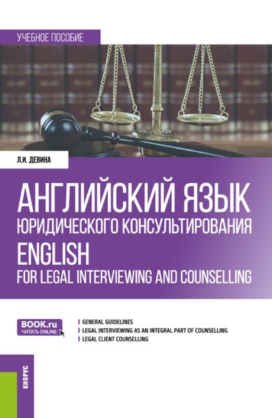 Обложка книги  «Английский язык юридического консультирования English for legal interviewing and counselling (student’s book). (Бакалавриат). Учебное пособие.»