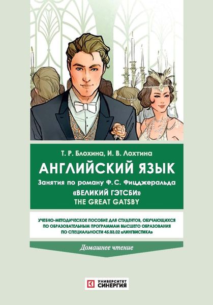 Обложка книги  «Английский язык. Занятия по роману Фрэнсиса Скотта Фицджеральда «Великий Гэтсби» The Great Gatsby (домашнее чтение)»