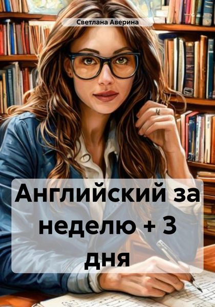 Обложка книги  «Английский за неделю + 3 дня»