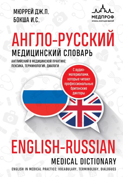 Обложка книги  «Англо-русский медицинский словарь»
