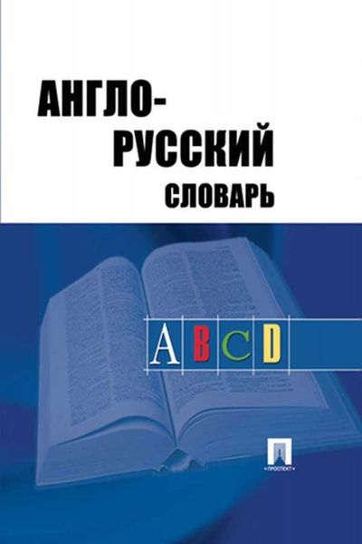 Обложка книги «Англо-русский словарь»