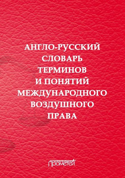 Обложка книги  «Англо-русский словарь терминов и понятий международного воздушного права»