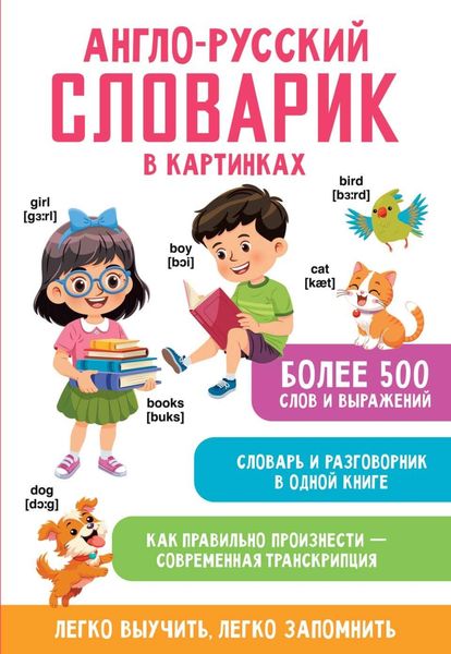 Обложка книги  «Англо-русский словарик в картинках»