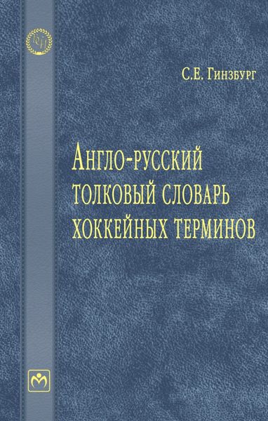 Обложка книги  «Англо-русский толковый словарь хоккейных терминов»