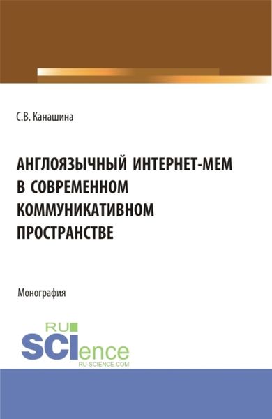 Обложка книги  «Англоязычный интернет-мем в современном коммуникативном пространстве. (Аспирантура, Бакалавриат, Магистратура). Монография.»
