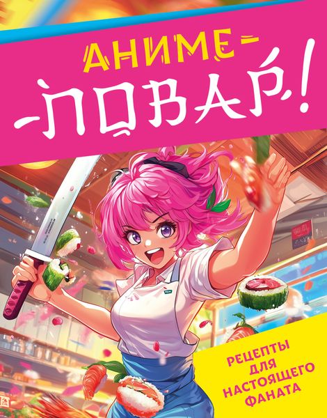 Обложка книги  «Аниме-повар! Рецепты для настоящего фаната»