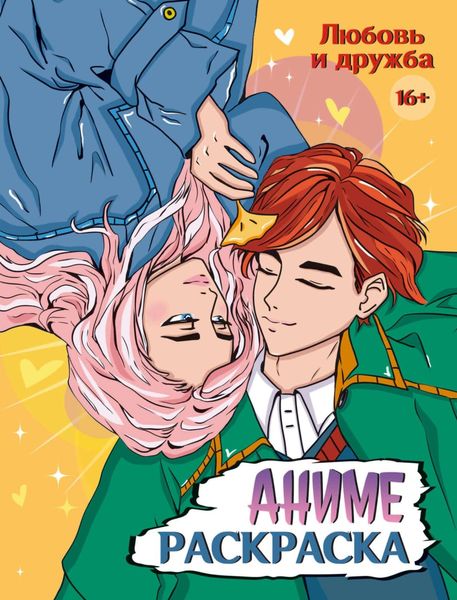Обложка книги  «Аниме-раскраска 16+. Любовь и дружба»