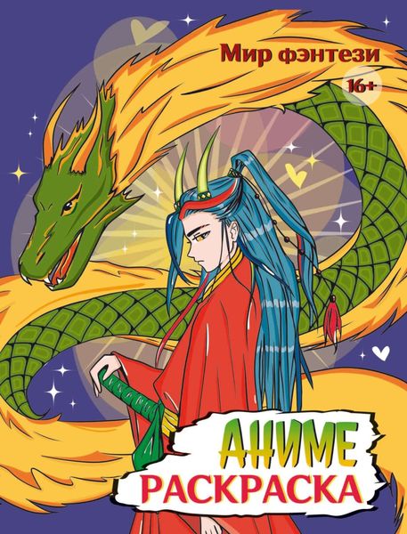 Обложка книги  «Аниме-раскраска 16+. Мир фэнтези»