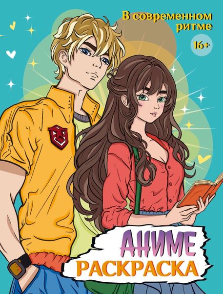 Обложка книги  «Аниме-раскраска 16+. В современном ритме»