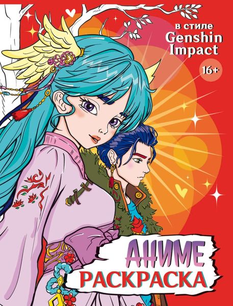Обложка книги  «Аниме-раскраска 16+. В стиле Genshin Impact»