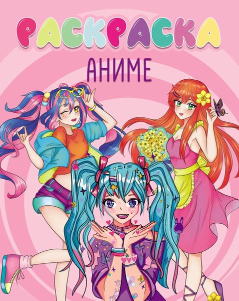 Обложка книги  «Аниме (раскраска)»