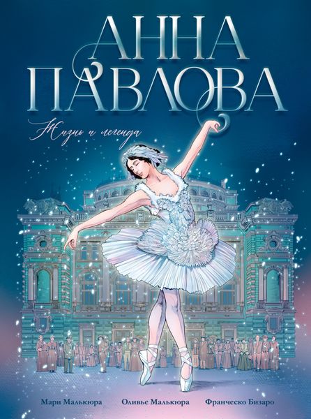 Обложка книги  «Анна Павлова. Жизнь и легенда»
