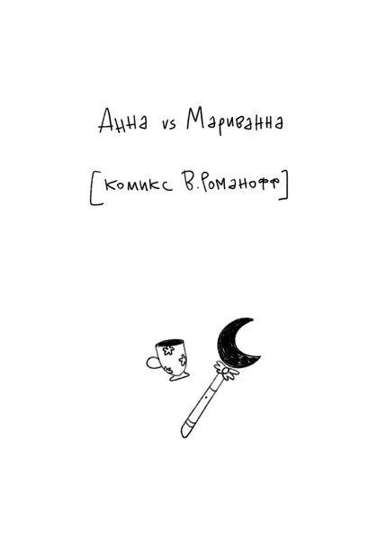 Обложка книги  «Анна vs Мариванна»