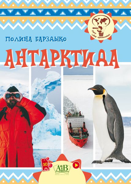 Обложка книги  «Антарктида»