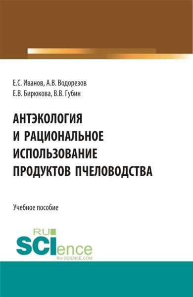 Обложка книги  «Антэкология и рациональное использование продуктов пчёловодства. (Аспирантура, Бакалавриат, Магистратура). Учебное пособие.»