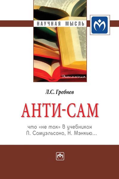 Обложка книги  «Анти-СаМ: что «не так» в учебниках П. Самуэльсона, Н. Мэнкью…»