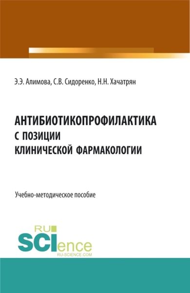Обложка книги  «Антибиотикопрофилактика с позиции клинической фармакологии. (Аспирантура, Бакалавриат, Магистратура). Учебно-методическое пособие.»