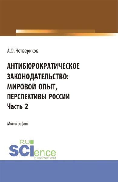 Обложка книги  «Антибюрократическое законодательство: мировой опыт, перспективы России. Часть 2. (Аспирантура, Бакалавриат, Магистратура). Монография.»