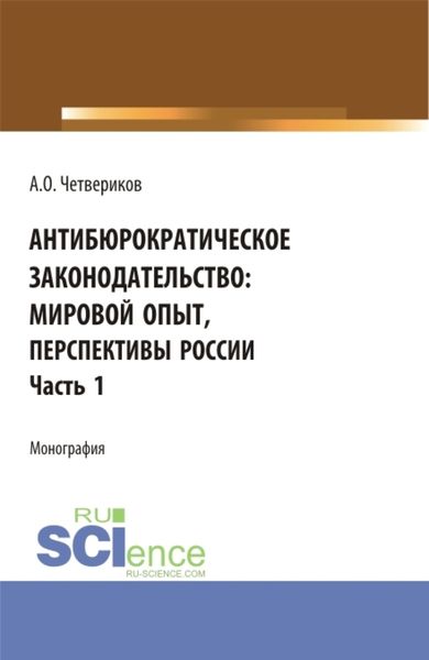 Обложка книги  «Антибюрократическое законодательство: мировой опыт, перспективы России. Часть 1. (Аспирантура, Бакалавриат, Магистратура). Монография.»
