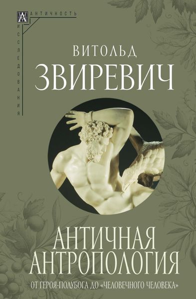 Обложка книги  «Античная антропология. От героя-полубога до «человечного человека»»