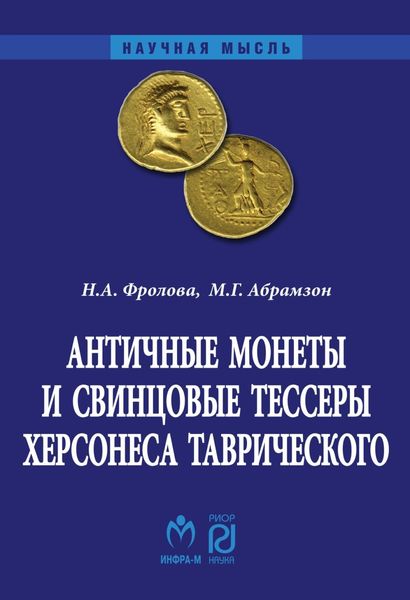 Обложка книги  «Античные монеты и свинцовые тессеры Херсонеса Таврического в собрании Государственного исторического музея»