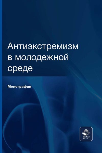 Обложка книги  «Антиэкстремизм в молодежной среде»