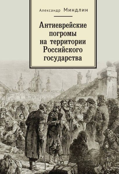 Обложка книги  «Антиеврейские погромы на территории Российского государства»