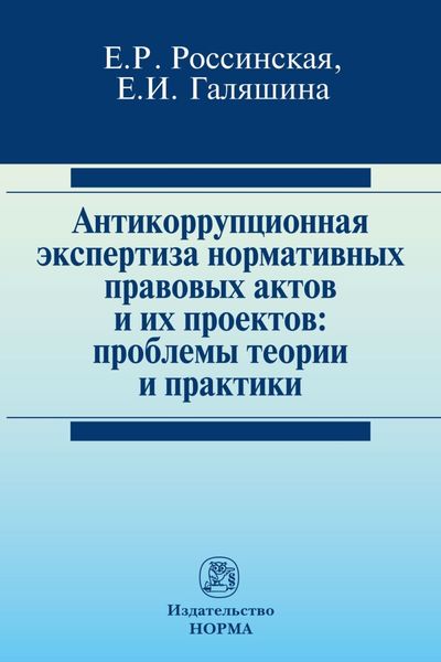 Обложка книги  «Антикоррупционная экспертиза нормативных правовых актов и их проектов: проблемы теории и практики»